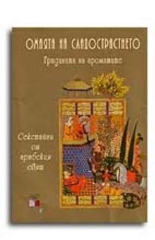 Омаята на сладострастието – градината на ароматите. Секстайни от арабския свят