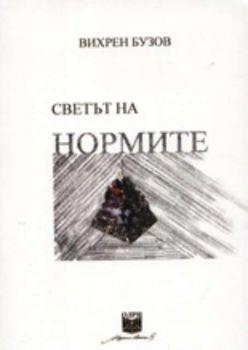 Светът на нормите