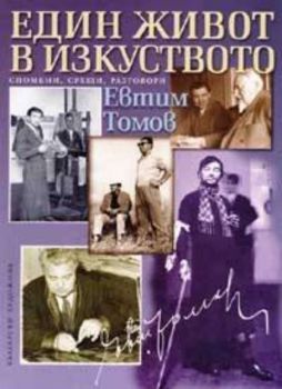 Един живот в изкуството. Спомени, срещи, разговори