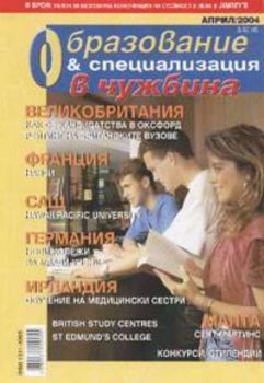 Образование и специализация в чужбина бр.4/2004