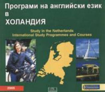 Програми на английски език в Холандия