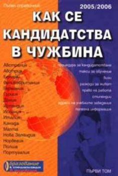 Как се кандидатства в чужбина Т.1/2005-2006: Пълен справочник