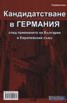 Кандидатстване в Германия след приемането на България в Европейския съюз