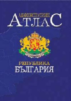Административен атлас на Република България