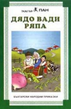 Дядо вади ряпа - Българска народна приказка на аудиокасета