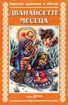Приказка за дванайсетте месеца - народни празници и обичаи - аудиокасета