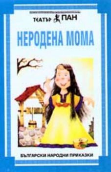 Неродена мома - Българска народна приказка на аудиокасета