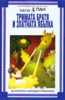 Тримата братя и златната ябълка - Българска народна приказка на аудиокасета