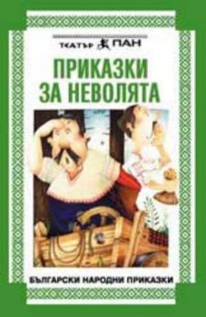 Приказка за неволята - Българска народна приказка на аудиокасета