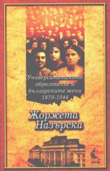 Университетското образование и българските жени 1879 - 1944