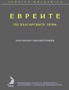 Евреите по българските земи - анотирана библиография
