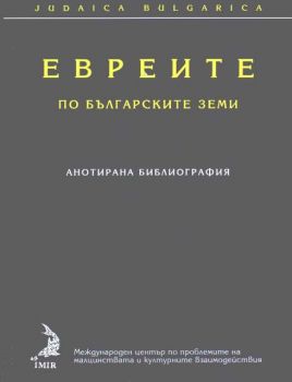 Евреите по българските земи - анотирана библиография