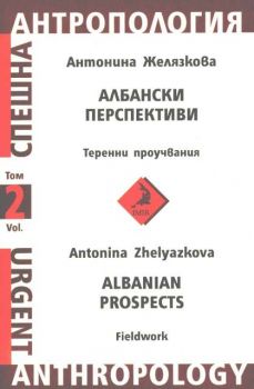 Албански перспективи - теренни проучвания