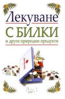 Лекуване с билки и други природни продукти