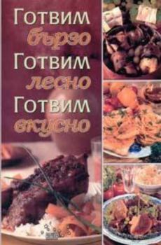 Готвим бързо, готвим лесно, готвим вкусно