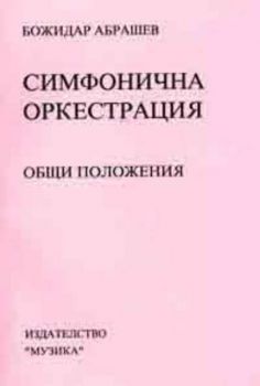 Симфонична оркестрация. Общи положения