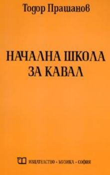 Начална школа за кавал