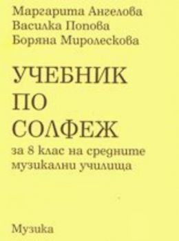 Учебник по солфеж за 8 клас на средните музикални училища