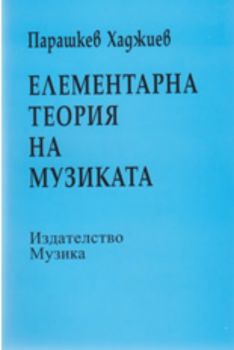 Елементарна теория на музиката