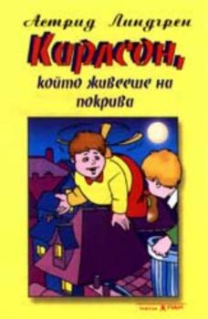 Карлсон, който живееше на покрива - приказка на аудиокасета