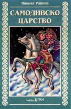 Самодивско царство - приказка на аудиокасета