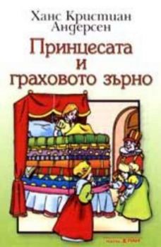 Принцесата и граховото зърно - приказка на аудиокасета
