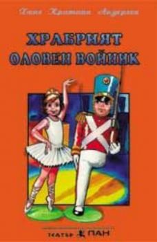 Храбрият оловен войник - приказка на аудиокасета