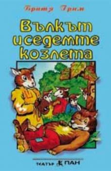 Вълкът и седемте козлета - приказка на аудиокасета