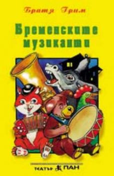 Бременските музиканти - приказка на аудиокасета