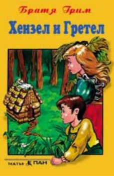 Хензел и Гретел - приказка на аудиокасета