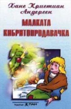 Малката кибритопродавачка - приказка на аудиокасета