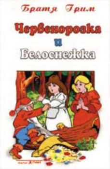 Червенорозка и Белоснежка - приказка на аудиоксета