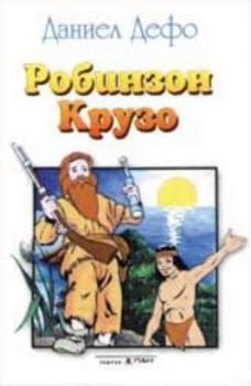 Робинзон Крузо - приказка на аудиокасета