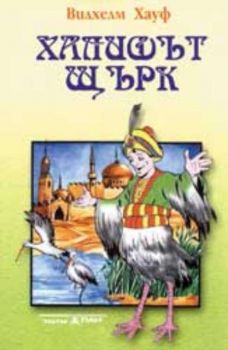 Халифът Щърк - приказка на аудиокасета