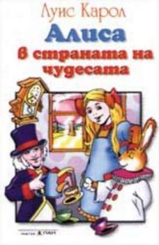 Алиса в страната на чудесата - приказка на аудиокасета