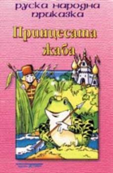 Принцесата жаба - приказка на аудиокасета