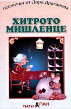 Хитрото мишленце. Песнички от Дора Драганова с инструментални варианти - аудиокасета