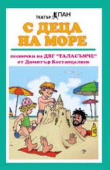 С деца на море. Песнички на ДВГ "Таласъмче" от Димитър Костанцалиев с инструментални варианти - аудиокасета