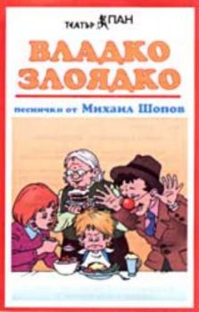 Владко Злоядко. Песни от Михаил Шопов - аудиокасета