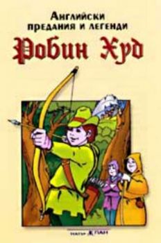 Робин Худ - приказка на аудиокасета