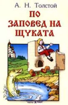 По заповед на Щуката - приказка на аудиокасета