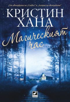 Магическият час - Кристин Хана - 9786191575138 - Ибис - Онлайн книжарница Ciela | ciela.com