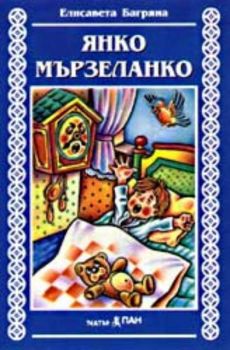 Янко мързеланко - приказка на аудиокасета