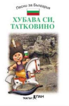 Хубава си татковино. Песни за България - аудиокасета