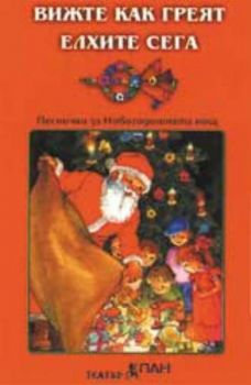 Вижте как греят елхите сега. Новогодишни песнички с инструментални варианти - аудиокасета