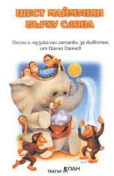 Шест маймунки върху слона. Песни и музикални гатанки от Панчо Панчев и композитора Юлиян Слабаков - аудиокасета