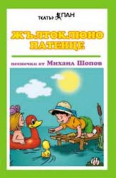 Жълтоклюно патенце. Песни от Михаил Шопов с инструментални варианти - аудиокасета