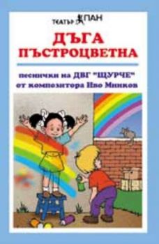 Дъга пъстроцветна. Песни от Иво Минков с инструментални варианти - аудиокасета