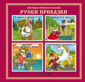 Руски народни приказки на CD
