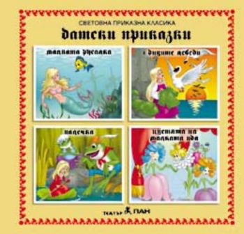 Датски приказки на CD